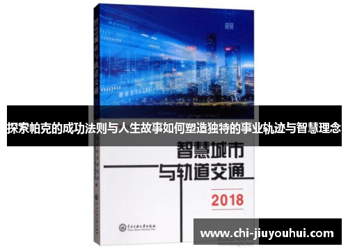探索帕克的成功法则与人生故事如何塑造独特的事业轨迹与智慧理念