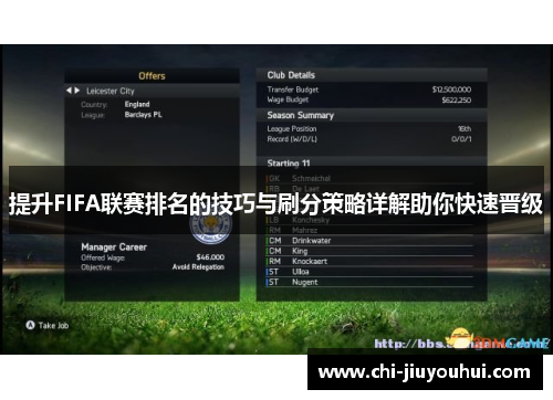 提升FIFA联赛排名的技巧与刷分策略详解助你快速晋级