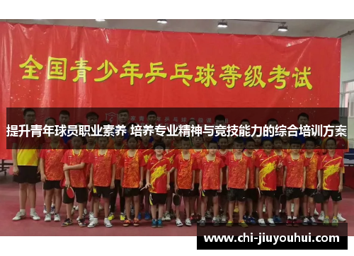 提升青年球员职业素养 培养专业精神与竞技能力的综合培训方案