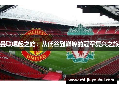 曼联崛起之路：从低谷到巅峰的冠军复兴之旅