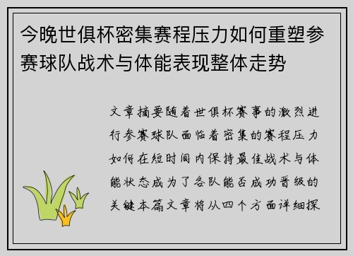 今晚世俱杯密集赛程压力如何重塑参赛球队战术与体能表现整体走势