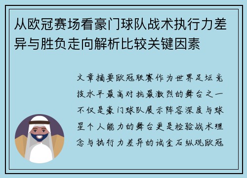 从欧冠赛场看豪门球队战术执行力差异与胜负走向解析比较关键因素