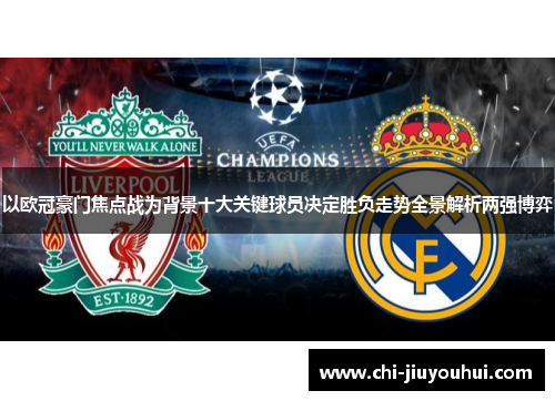以欧冠豪门焦点战为背景十大关键球员决定胜负走势全景解析两强博弈