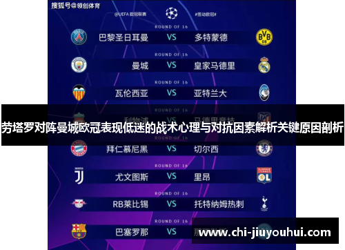 劳塔罗对阵曼城欧冠表现低迷的战术心理与对抗因素解析关键原因剖析 劳塔罗对阵曼城欧冠表现低迷的战术心理与对抗因素解析关键原因剖析