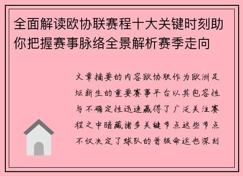 全面解读欧协联赛程十大关键时刻助你把握赛事脉络全景解析赛季走向