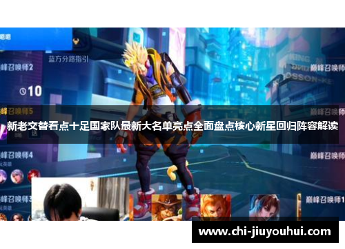 新老交替看点十足国家队最新大名单亮点全面盘点核心新星回归阵容解读