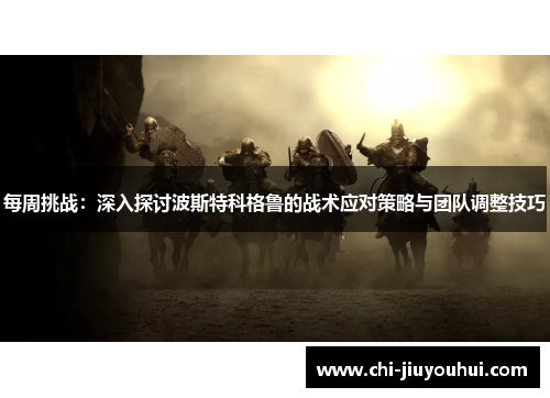 每周挑战：深入探讨波斯特科格鲁的战术应对策略与团队调整技巧