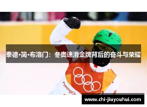 泰德·简·布洛门：冬奥速滑金牌背后的奋斗与荣耀