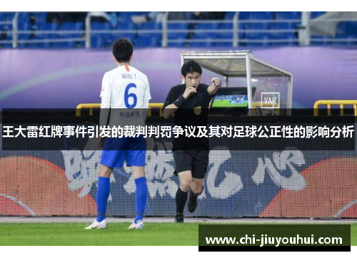 王大雷红牌事件引发的裁判判罚争议及其对足球公正性的影响分析 王大雷红牌事件引发的裁判判罚争议及其对足球公正性的影响分析