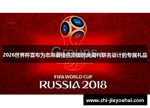 2026世界杯宣布为志愿者提供顶级时尚周刊联名设计的专属礼品