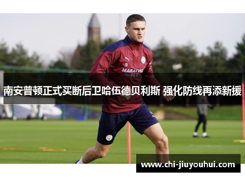 南安普顿正式买断后卫哈伍德贝利斯 强化防线再添新援 南安普顿正式买断后卫哈伍德贝利斯 强化防线再添新援