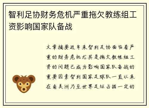 智利足协财务危机严重拖欠教练组工资影响国家队备战