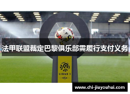 法甲联盟裁定巴黎俱乐部需履行支付义务