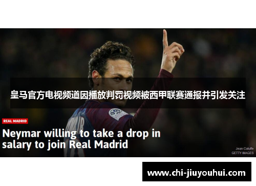 皇马官方电视频道因播放判罚视频被西甲联赛通报并引发关注