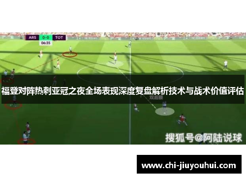 福登对阵热刺亚冠之夜全场表现深度复盘解析技术与战术价值评估