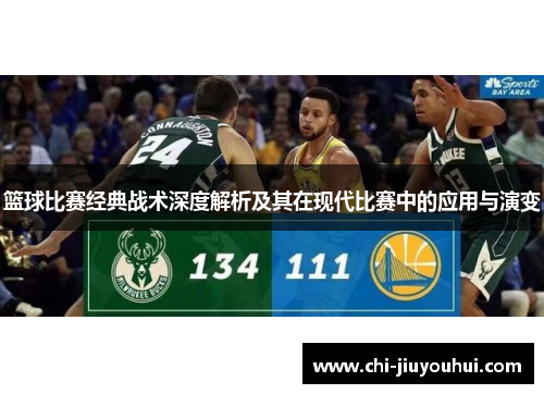 篮球比赛经典战术深度解析及其在现代比赛中的应用与演变 篮球比赛经典战术深度解析及其在现代比赛中的应用与演变