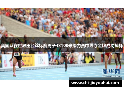 美国队在世界田径锦标赛男子4x100米接力赛中勇夺金牌成功捧杯