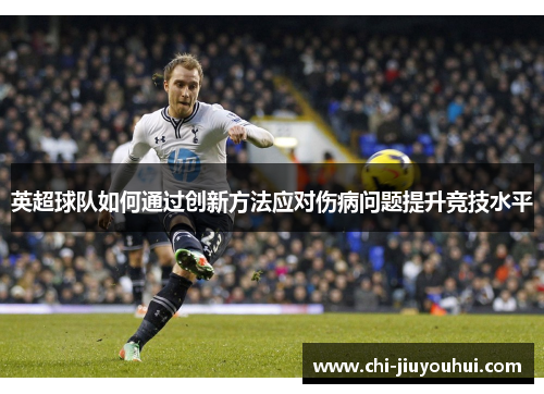 英超球队如何通过创新方法应对伤病问题提升竞技水平