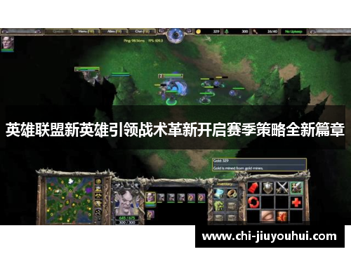 英雄联盟新英雄引领战术革新开启赛季策略全新篇章