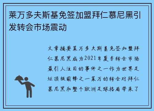 莱万多夫斯基免签加盟拜仁慕尼黑引发转会市场震动