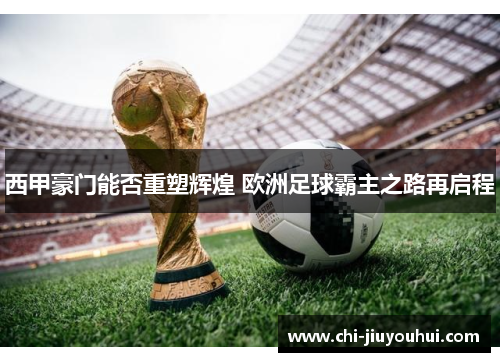 西甲豪门能否重塑辉煌 欧洲足球霸主之路再启程