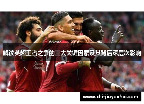 解读英超王者之争的三大关键因素及其背后深层次影响