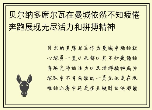 贝尔纳多席尔瓦在曼城依然不知疲倦奔跑展现无尽活力和拼搏精神