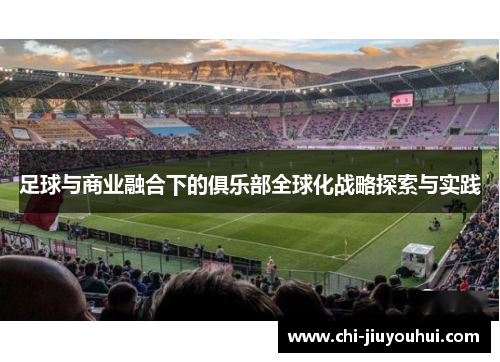 足球与商业融合下的俱乐部全球化战略探索与实践