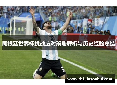 阿根廷世界杯挑战应对策略解析与历史经验总结