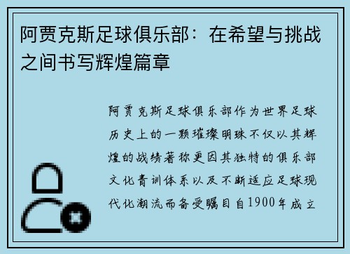 阿贾克斯足球俱乐部：在希望与挑战之间书写辉煌篇章