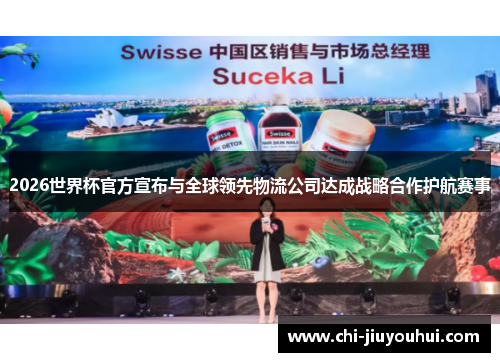 2026世界杯官方宣布与全球领先物流公司达成战略合作护航赛事