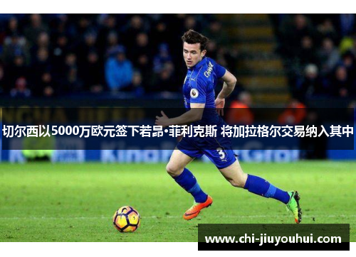 切尔西以5000万欧元签下若昂·菲利克斯 将加拉格尔交易纳入其中 切尔西以5000万欧元签下若昂·菲利克斯 将加拉格尔交易纳入其中
