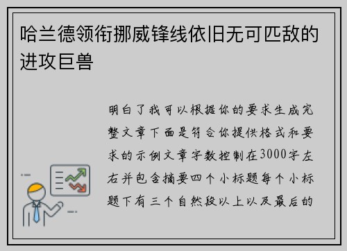 哈兰德领衔挪威锋线依旧无可匹敌的进攻巨兽