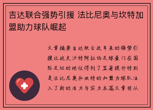 吉达联合强势引援 法比尼奥与坎特加盟助力球队崛起