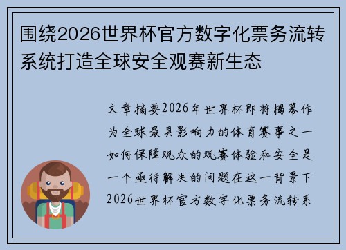 围绕2026世界杯官方数字化票务流转系统打造全球安全观赛新生态