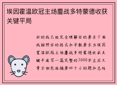 埃因霍温欧冠主场鏖战多特蒙德收获关键平局