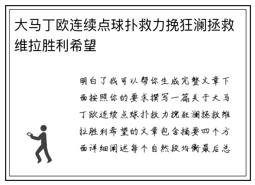 大马丁欧连续点球扑救力挽狂澜拯救维拉胜利希望