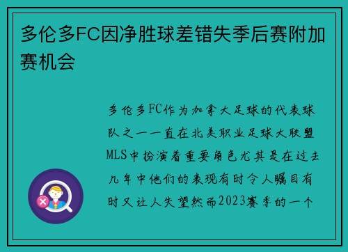 多伦多FC因净胜球差错失季后赛附加赛机会