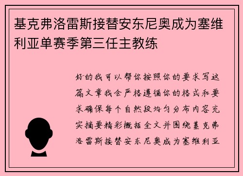 基克弗洛雷斯接替安东尼奥成为塞维利亚单赛季第三任主教练