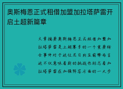 奥斯梅恩正式租借加盟加拉塔萨雷开启土超新篇章