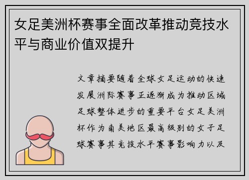 女足美洲杯赛事全面改革推动竞技水平与商业价值双提升