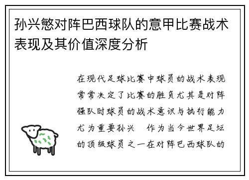 孙兴慜对阵巴西球队的意甲比赛战术表现及其价值深度分析
