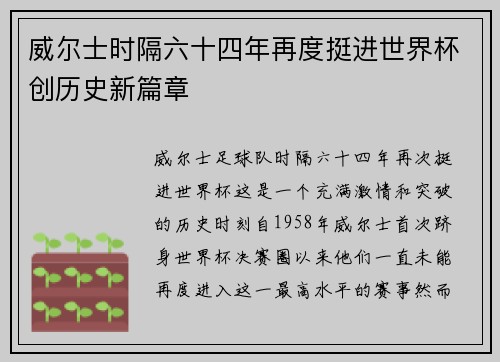 威尔士时隔六十四年再度挺进世界杯创历史新篇章