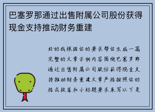 巴塞罗那通过出售附属公司股份获得现金支持推动财务重建