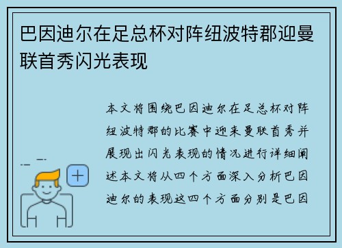 巴因迪尔在足总杯对阵纽波特郡迎曼联首秀闪光表现