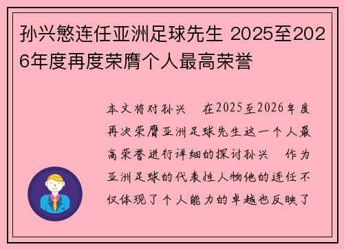 孙兴慜连任亚洲足球先生 2025至2026年度再度荣膺个人最高荣誉