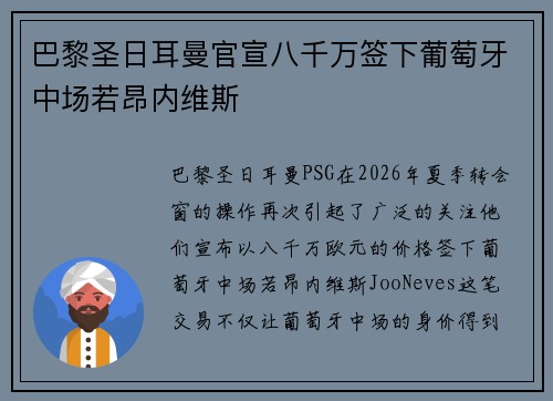 巴黎圣日耳曼官宣八千万签下葡萄牙中场若昂内维斯