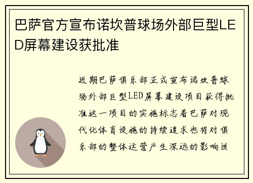 巴萨官方宣布诺坎普球场外部巨型LED屏幕建设获批准