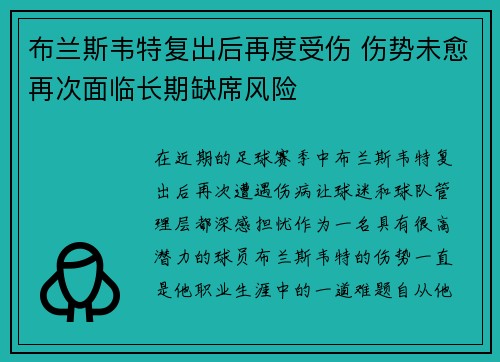 布兰斯韦特复出后再度受伤 伤势未愈再次面临长期缺席风险