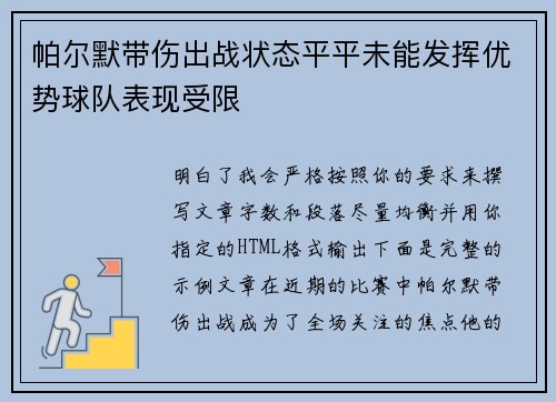 帕尔默带伤出战状态平平未能发挥优势球队表现受限